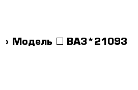  › Модель ­ ВАЗ*21093